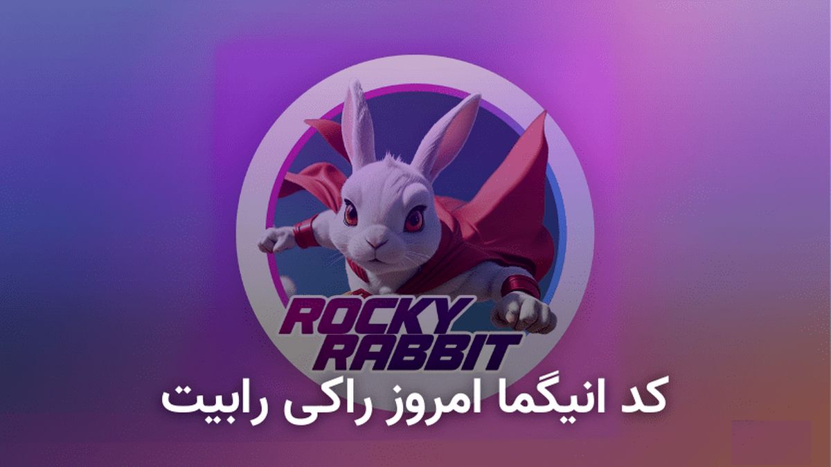 کد انیگما راکی رابیت امروز سه‌شنبه ۱۳ شهریور + آموزش وارد کردن
