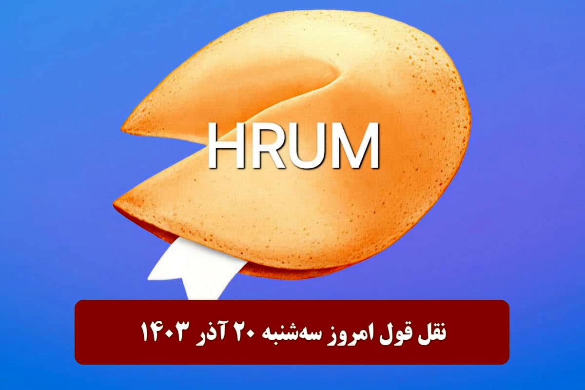جواب سوال نقل قول Hrum امروز سه‌شنبه ۲۰ آذر ۱۴۰۳