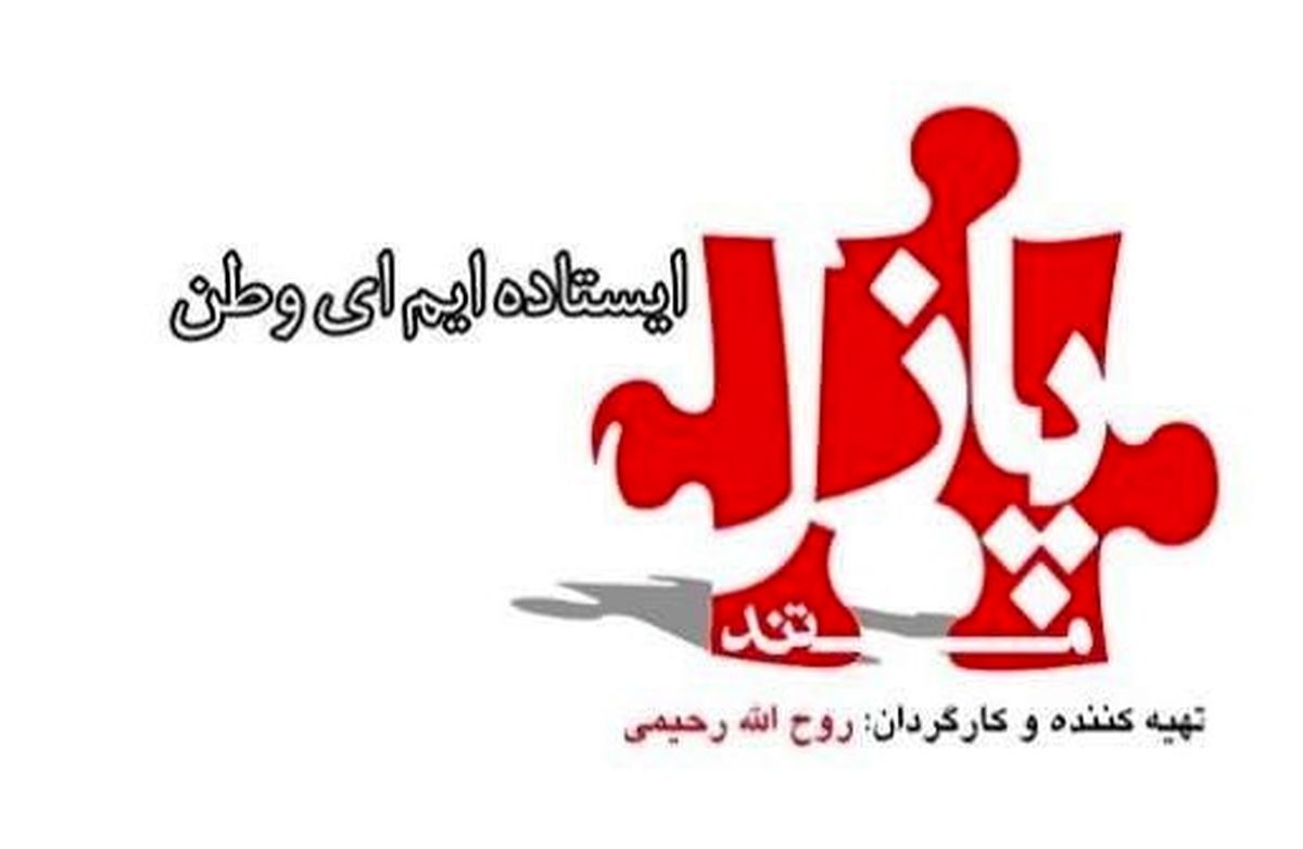 «پازل» تلویزیون برای روایت موفقیت‌های دانشمندان ایرانی