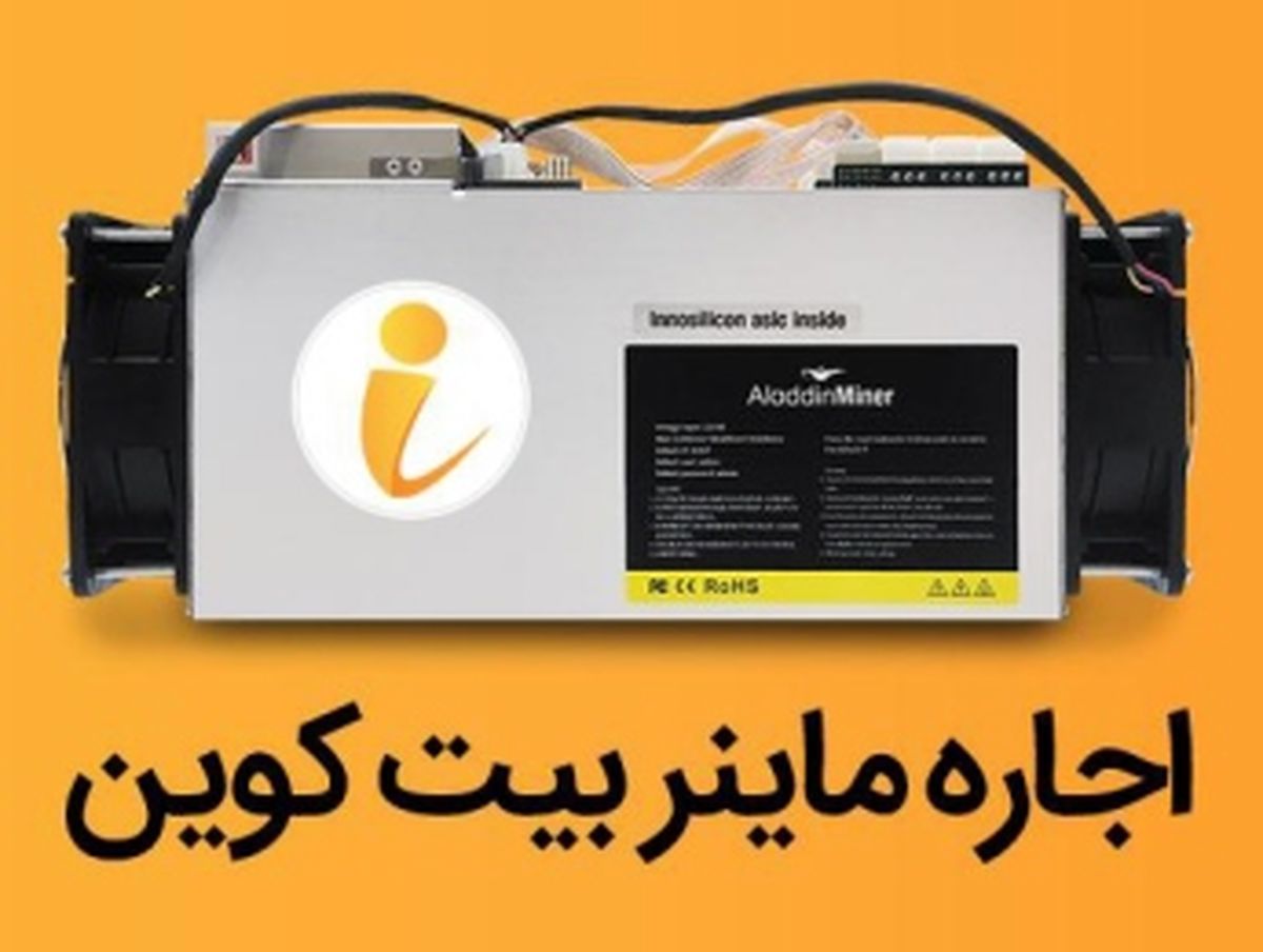 آموزش اجاره ماینر و استخراج بیت کوین با پلتفرم آی ماینر