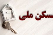 خبر بد برای تهرانی ها در مسکن ملی
