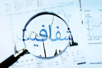 شفافیت چگونه از موضع سیاسی به میدان اجرا می‎‌آید؟