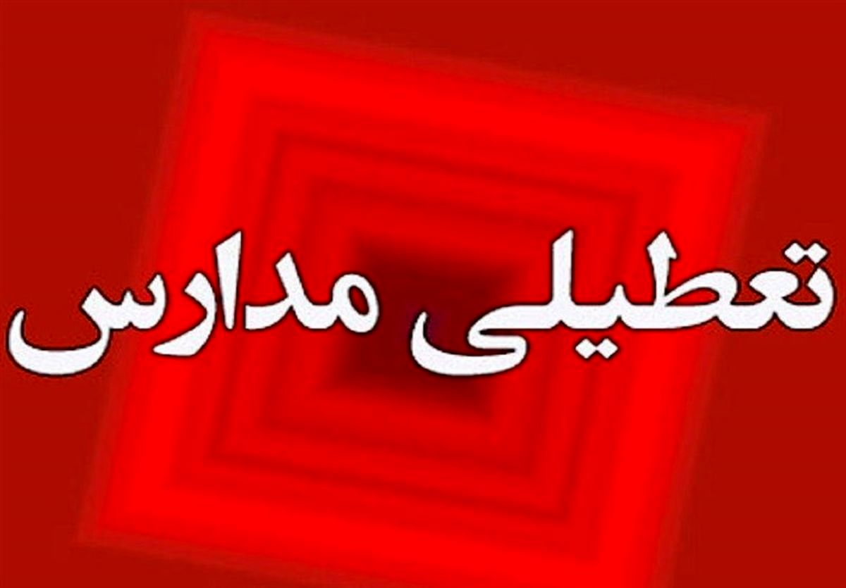 تعطیلی مدارس تهران فردا دوشنبه ۱۴ اسفند ۱۴۰۲؟