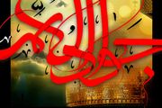 امام جواد (ع)؛ به عنوان حجت خداوند گره گشای کار شیعیان بود