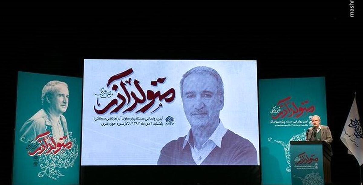 رونمایی از مستند پرتره مرتضی سرهنگی