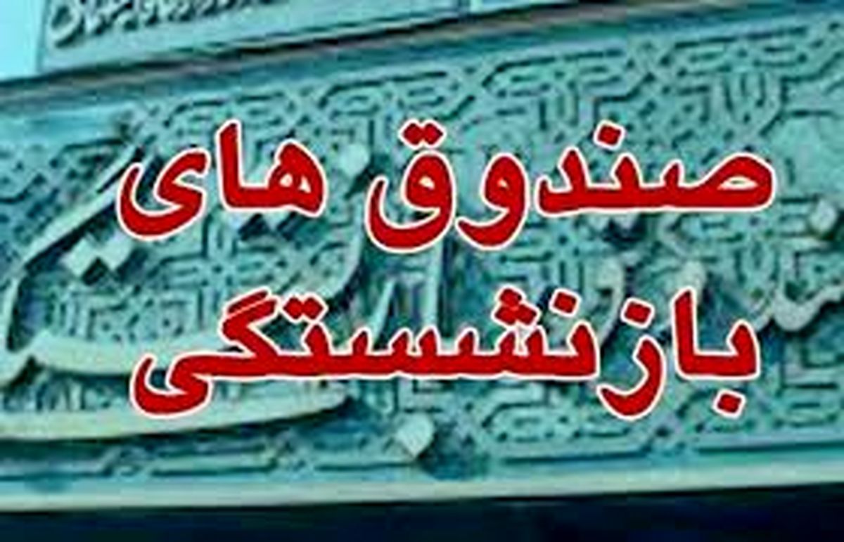کدام صندوق‌های بازنشستگی ادغام و کدام صندوق‌ها منحل می‌شوند؟