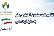 خبری خوش برای اهالی فرهنگ و هنر 