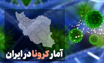 آخرین آمار کرونا در ایران در تاریخ 16 خرداد/ ۱۲۲ فوتی جدید کرونا
