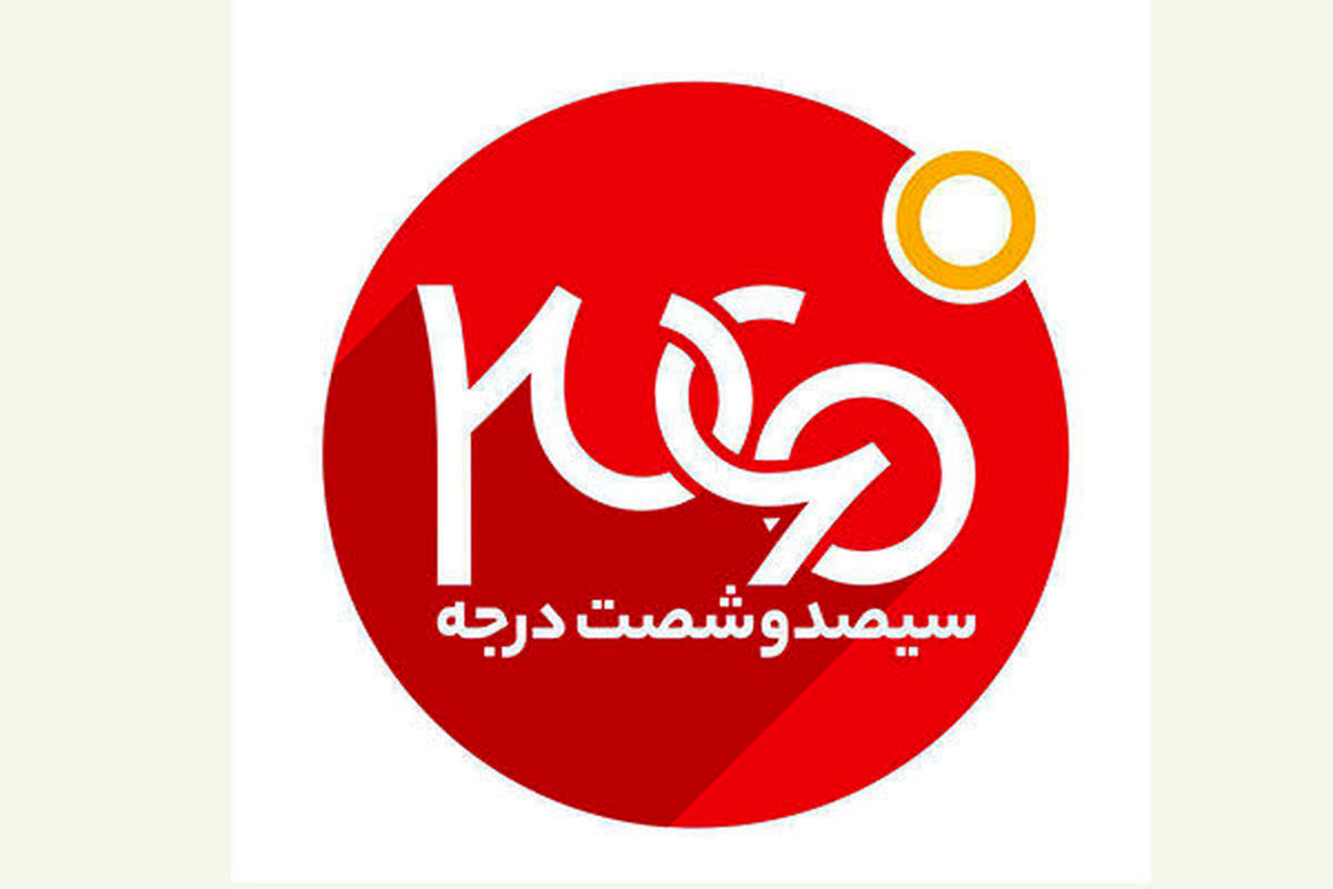 بررسی آثار روانی و اقتصادی تحریم‌ها در «360 درجه»