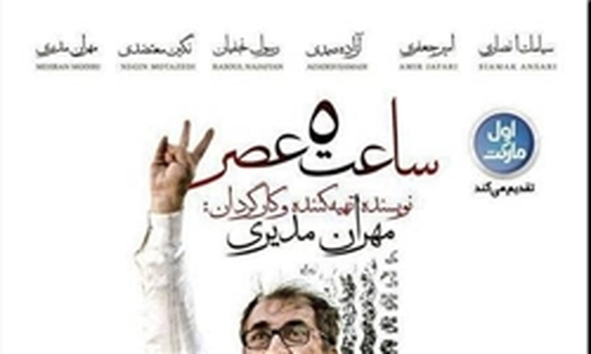 «ساعت ۵ عصر» در صدر جدول فروش هفتگی
