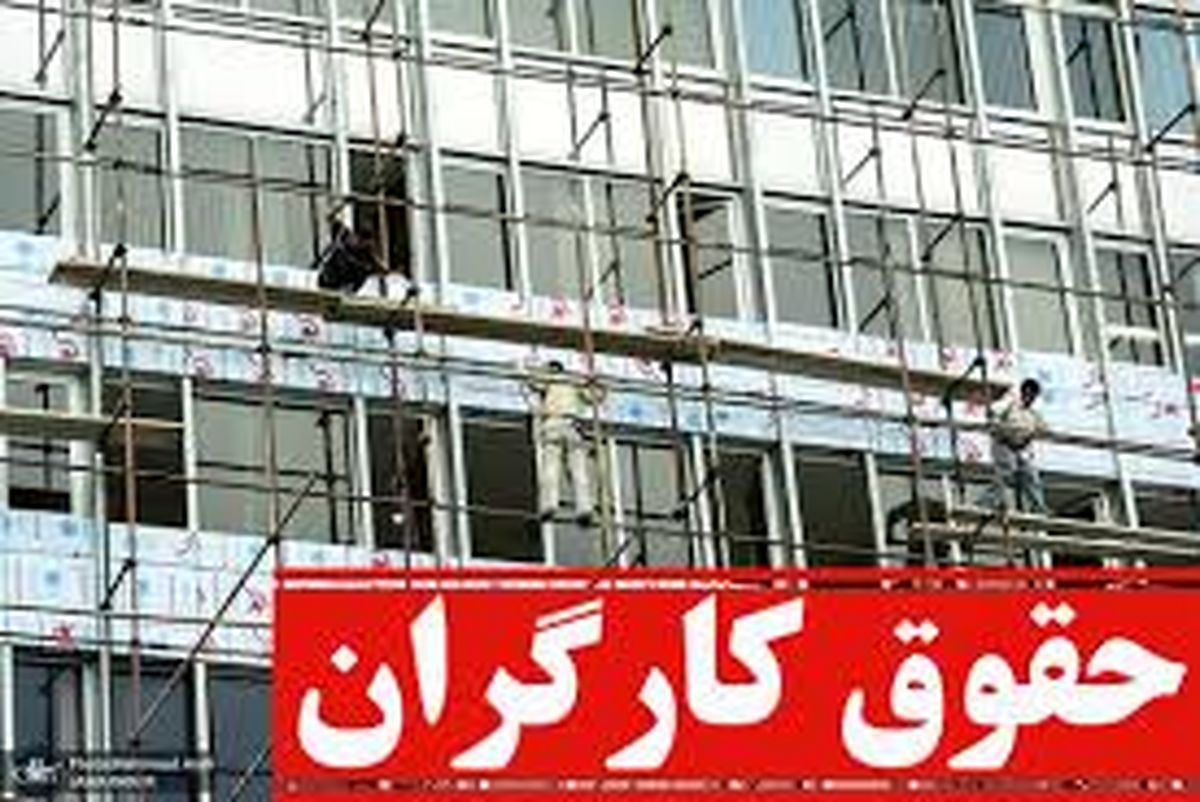 حقوق ۵۰۰۰۰۰۰۰ کارگران در سال ۱۴۰۳/ جزییات جدید حقوق کارگران امسال
