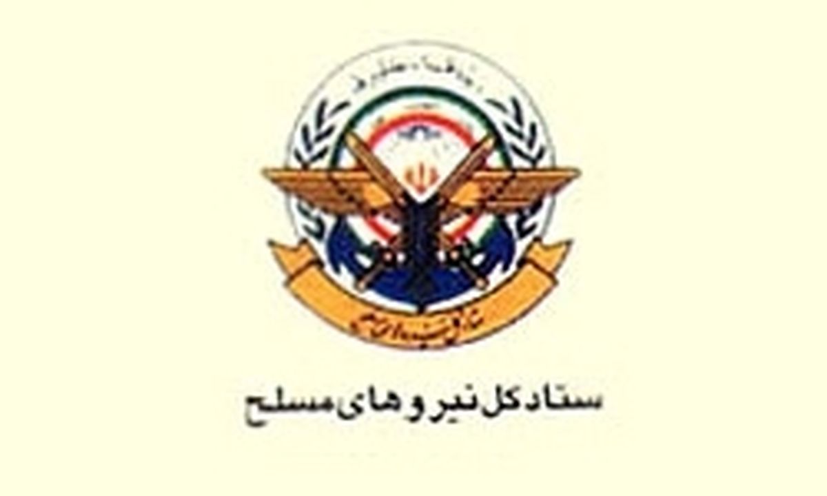بیانیه ستاد کل نیروهای مسلح به مناسبت ۲۹ فروردین