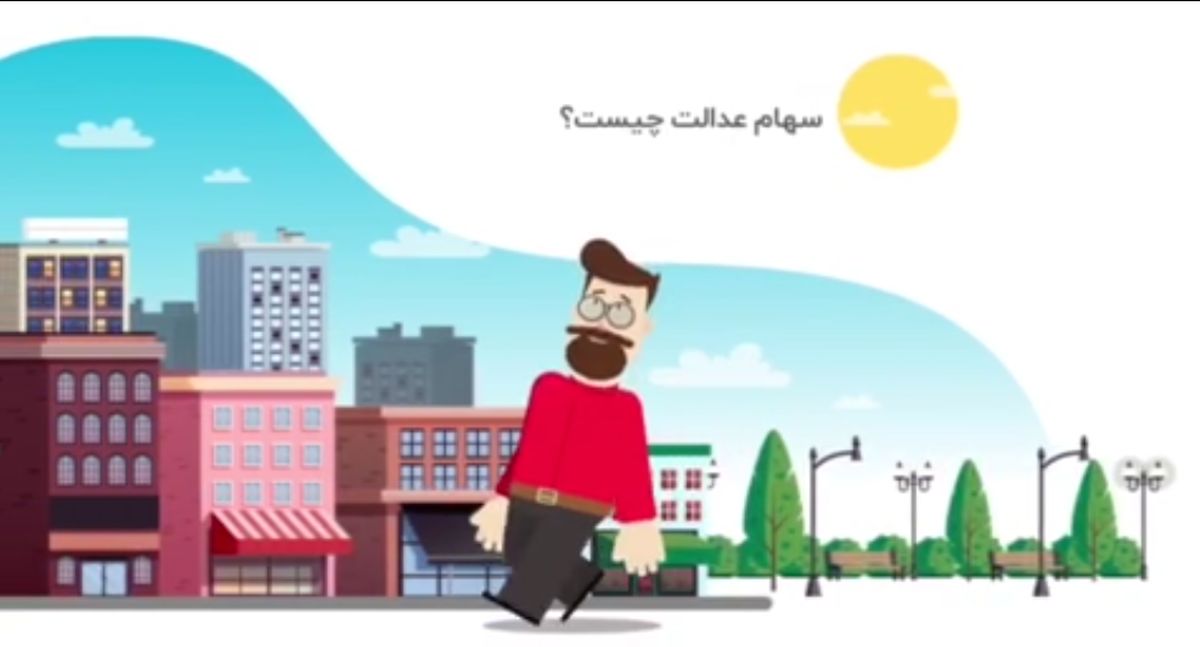 سهام عدالت به بیان ساده / فیلم