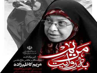 روایت جهاد رسانه‌ای در یادبود مریم کاظم‌زاده
