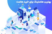 معرفی بهترین هاستینگ برای خرید هاست | خرید هاست ویندوز