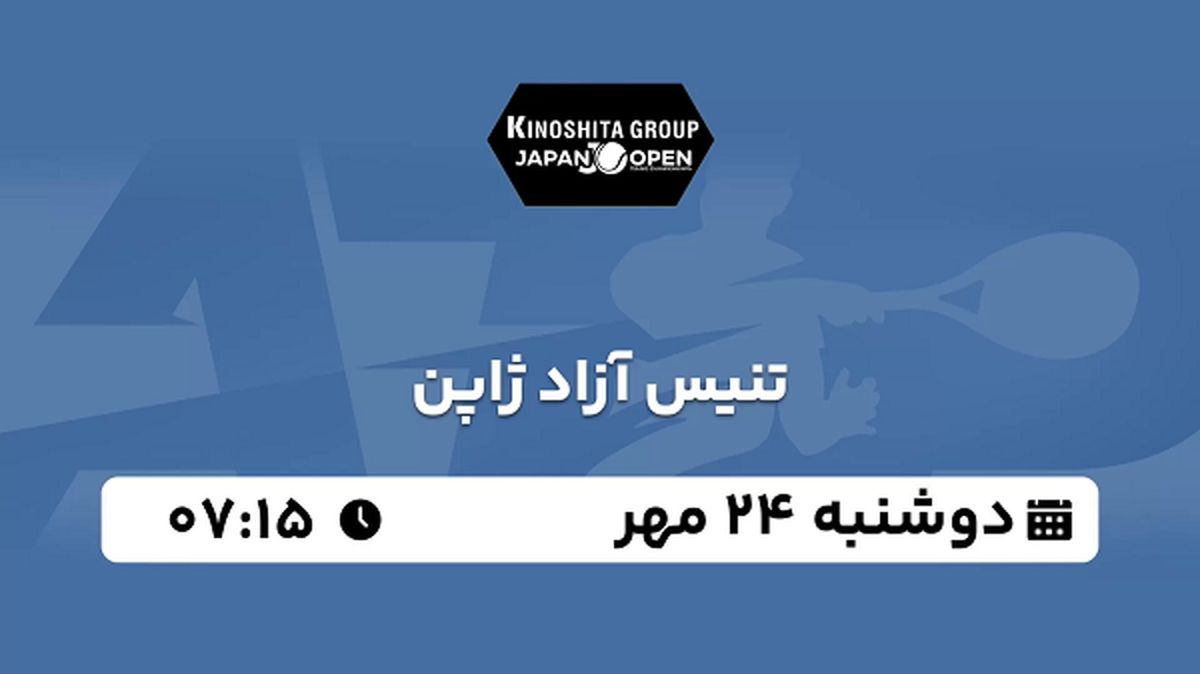 پخش زنده تنیس آزاد ژاپن ۲۴ مهر ۱۴۰۲
