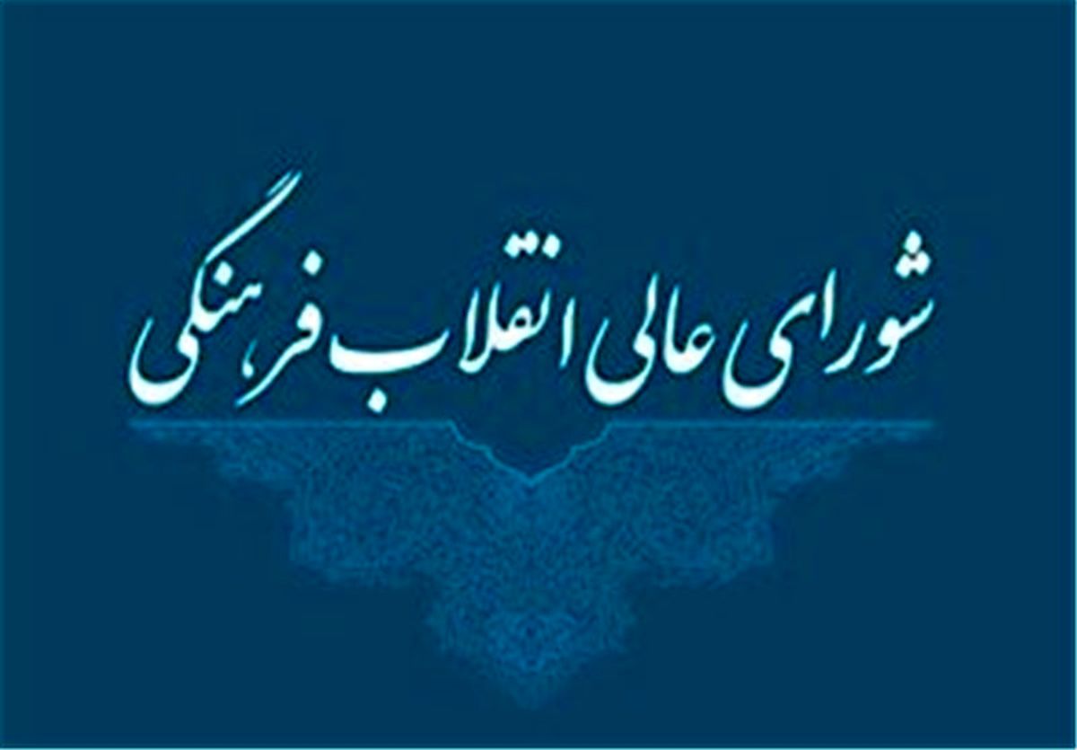 واکنش شورای عالی انقلاب به خبر حذف تابلوهای مرگ‌بر آمریکا