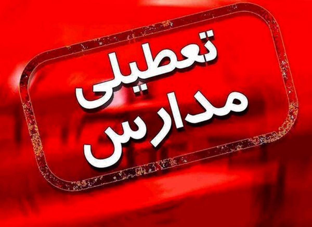 تعطیلی مدارس شنبه ۲ دی ۱۴۰۲؟