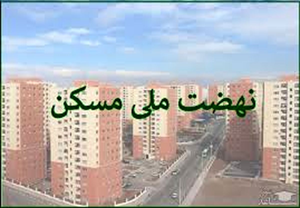 تکمیل پروژه‌های نهضت ملی مسکن به گردن مردم افتاد؟
