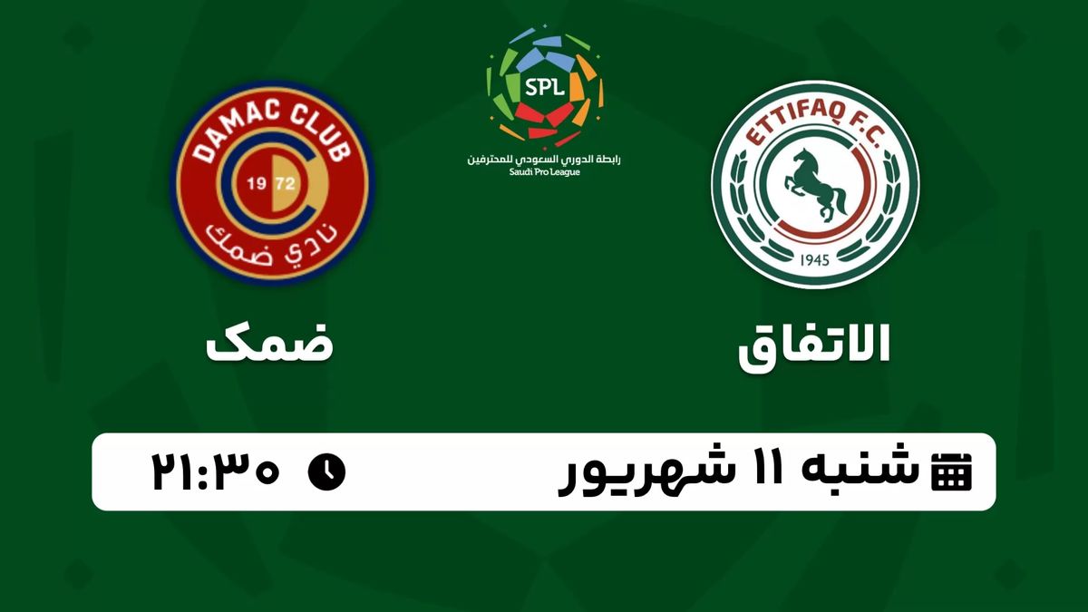 پخش زنده لیگ حرفه‌ای عربستان: الاتفاق - ضمگ شنبه 11 شهریور 1402
