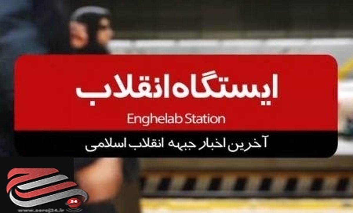 آخرین اخبار جبهه انقلاب اسلامی را در برنامه ایستگاه انقلاب ببینید/ فیلم