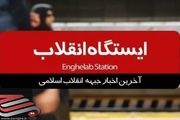 آخرین اخبار جبهه انقلاب اسلامی را در برنامه ایستگاه انقلاب ببینید/ فیلم