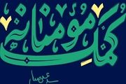 جزئیات اجرای مرحله دوم نهضت کمک مومنانه 