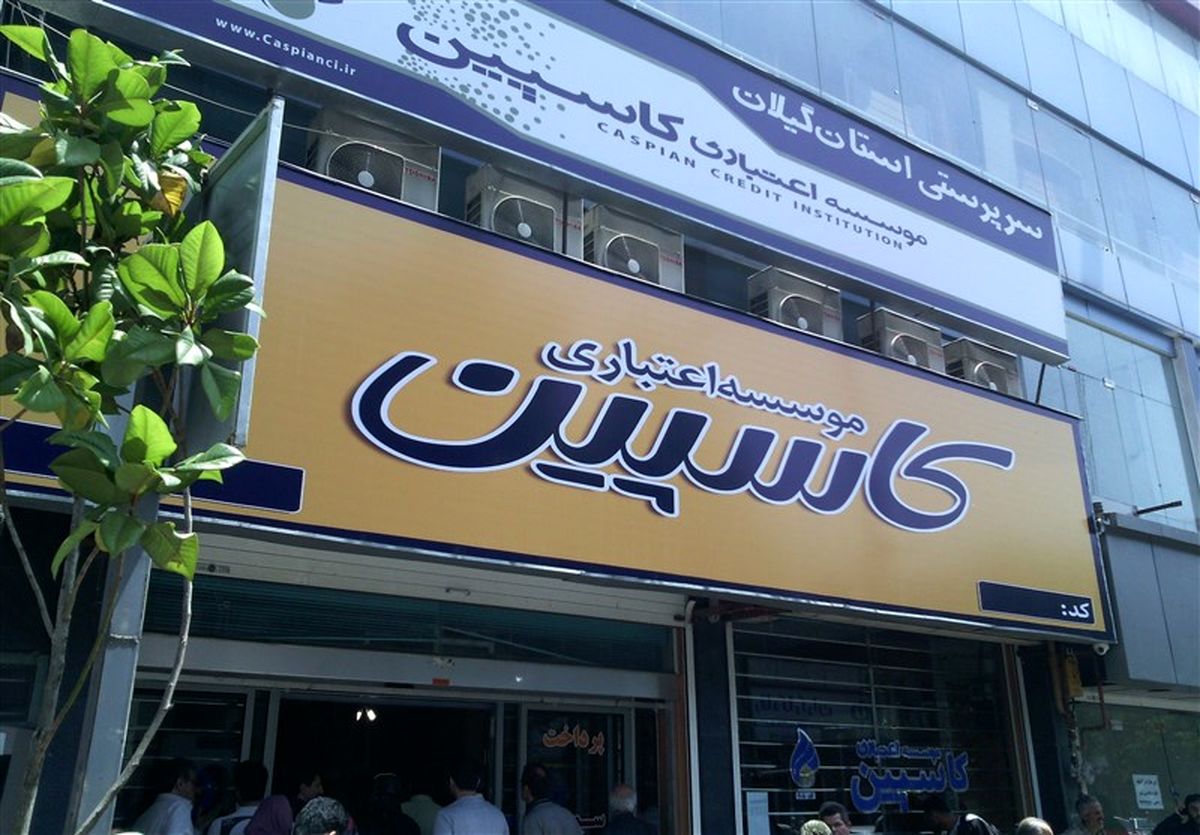 سپرده گذاران کاسپین به پولشان نرسیدند