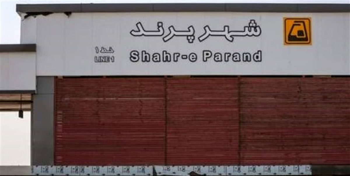 مترو پرند پس از 14 سال افتتاح می‌شود