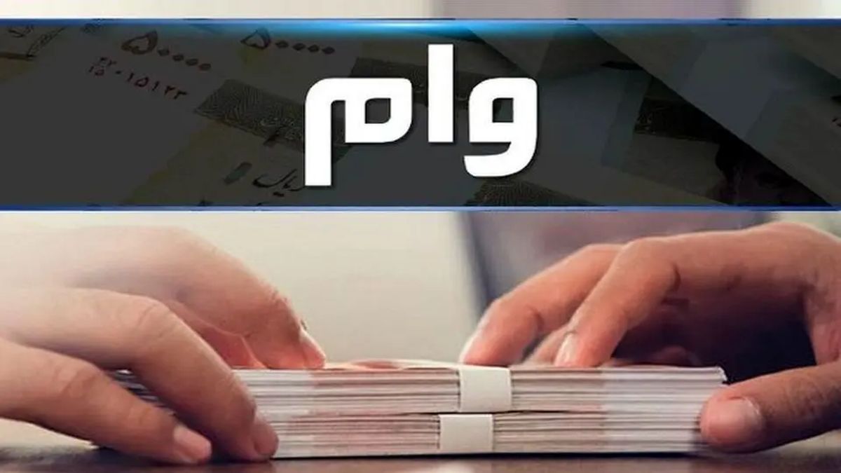 ثبت‌نام و پرداخت وام اشتغال تمدید شد