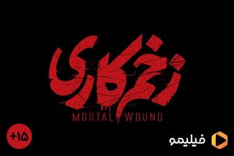 رده‌بندی سنی برای جدیدترین اثر مهدویان / «زخم کاری» با رده‌بندی سنی می‌آید