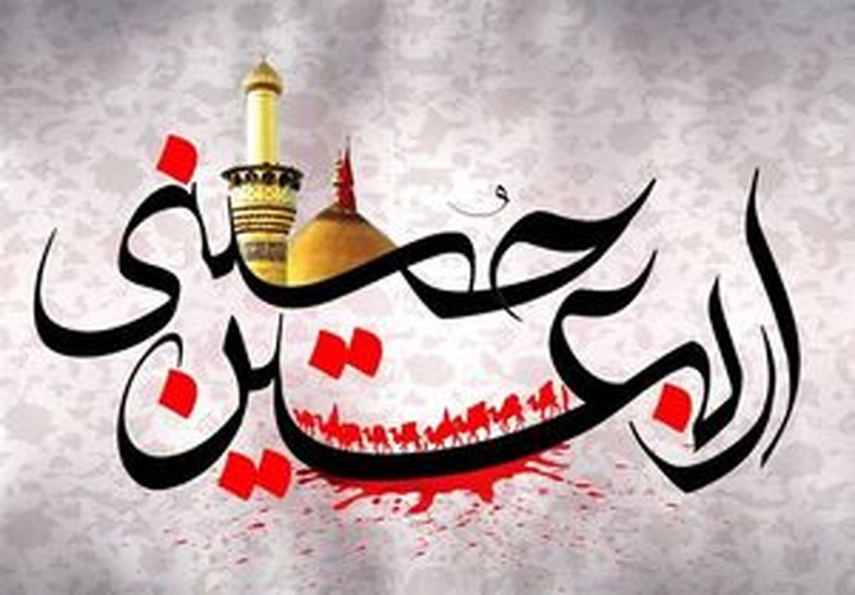  اعمال روز اربعین/ اینفوگرافیک
