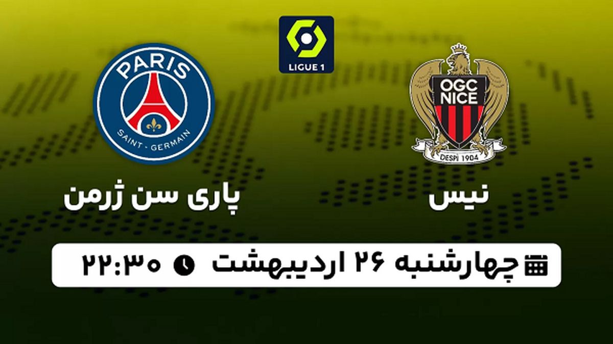 پخش زنده فوتبال نیس - پاری سن ژرمن ۲۶ اردیبهشت ۱۴۰۳