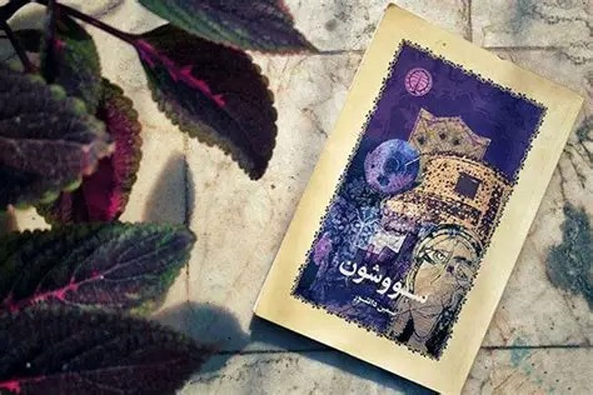 خلاصه داستان سووشون