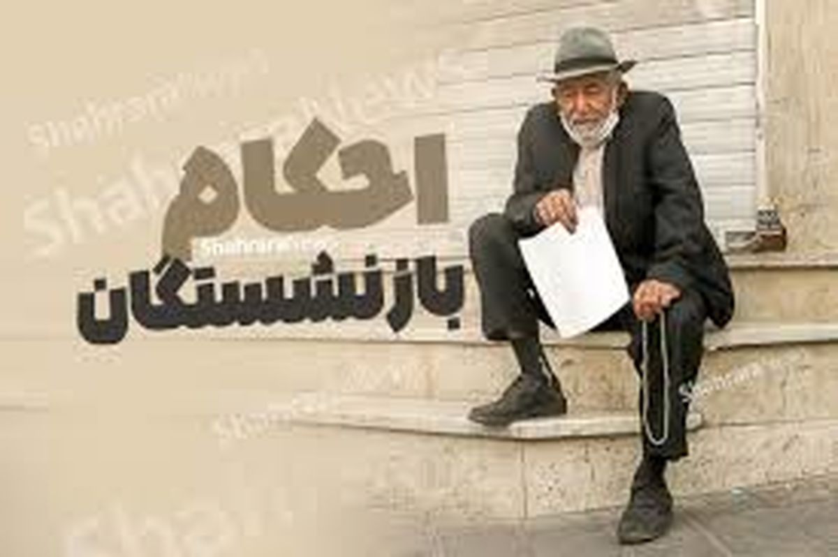زمان صدور احکام بازنشستگی اعلام شد