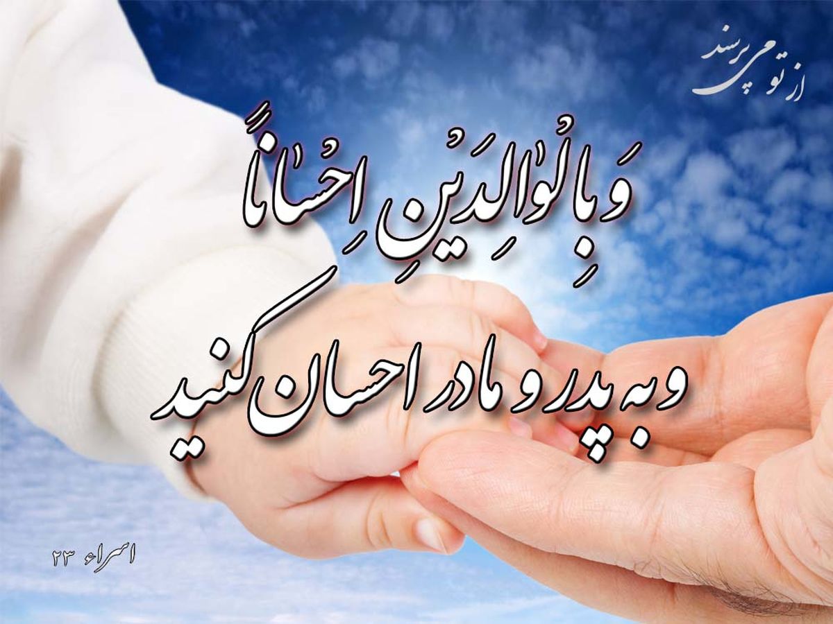 چگونه می توانیم حقی که پدر و مادر بر گردنمان دارند ادا کنیم؟