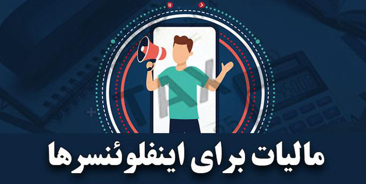 مالیات اینفلوئنسرهای اینستاگرامی چقدر است؟
