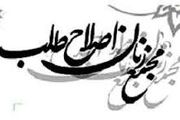 اعضای شورای مرکزی مجمع زنان اصلاح طلب تعیین شدند
