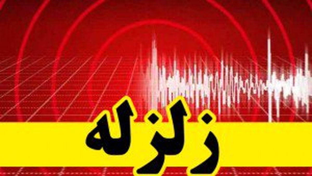 
زلزله 4.2 ریشتری ورزقان را لرزاند
