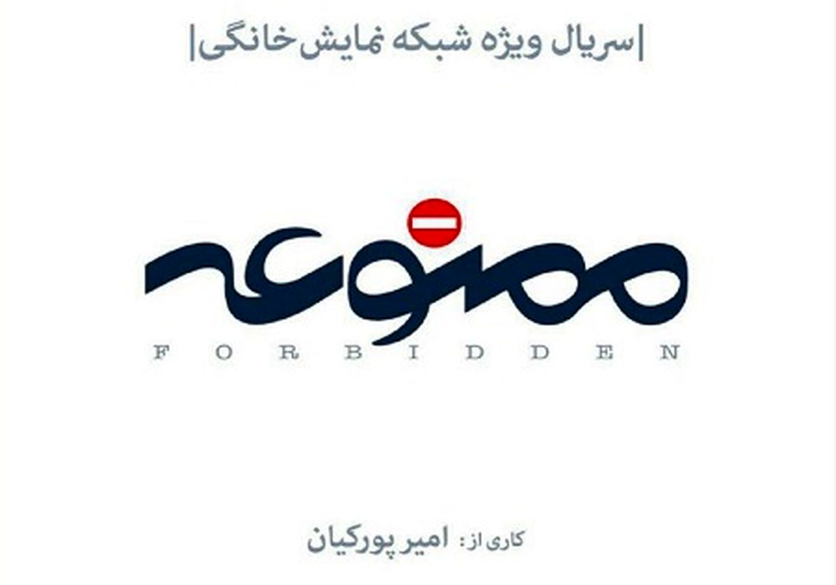وقتی جمع بازیگران "ممنوعه" جمع است/عکس