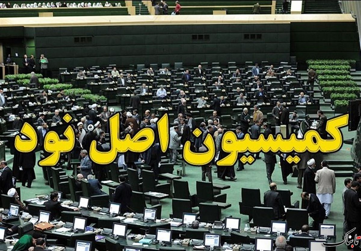 اعضای کمیسیون اصل 90 مجلس یازدهم+اسامی