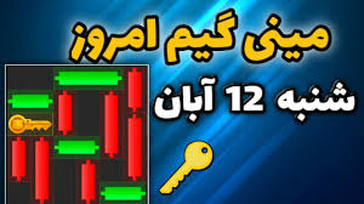 کلید همستر کامبت امروز ۱۲ آبان+ ویدئو آموزش دریافت الماس مینی گیم
