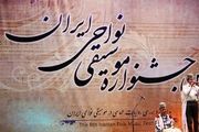 میزبان دوازدهمین جشنواره موسیقی نواحی مشخص شد