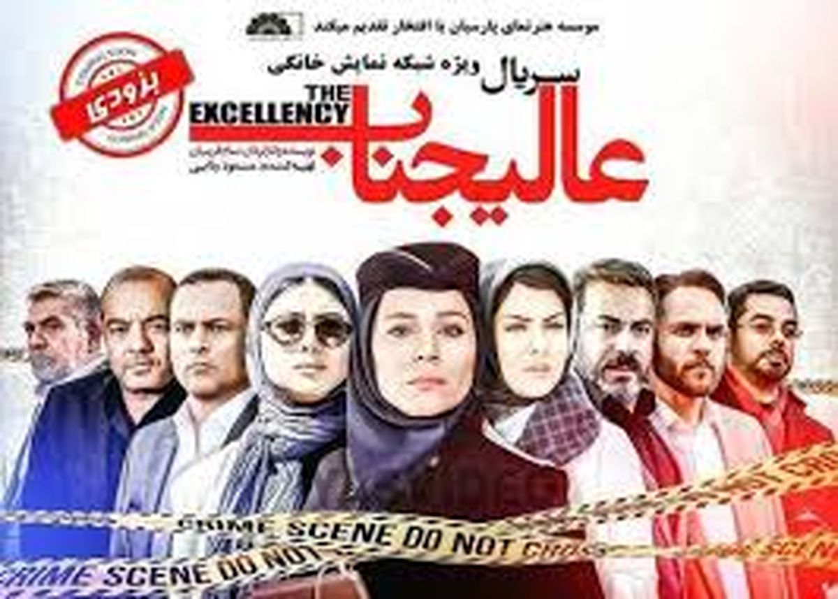 توزیع قسمت سوم «عالیجناب»