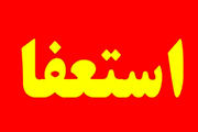 
موافقت وزیر ارشاد با استعفای مدیرکل ارشاد قم
