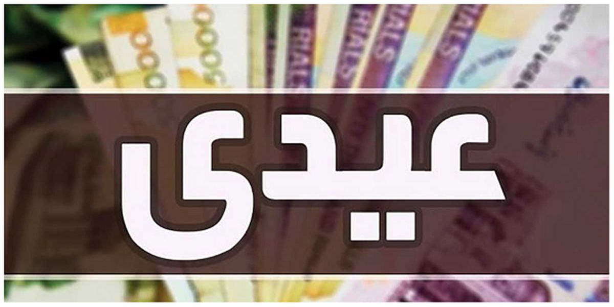تاریخ دقیق و واقعی واریز عیدی مددجویان بهزیستی و کمیته امداد