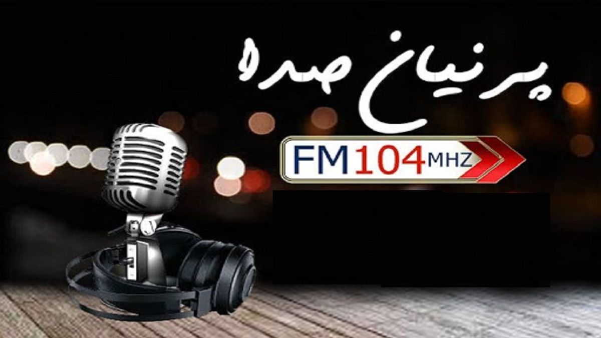  مرور خاطرات ۸۰ ساله رادیو در «پرنیان صدا»