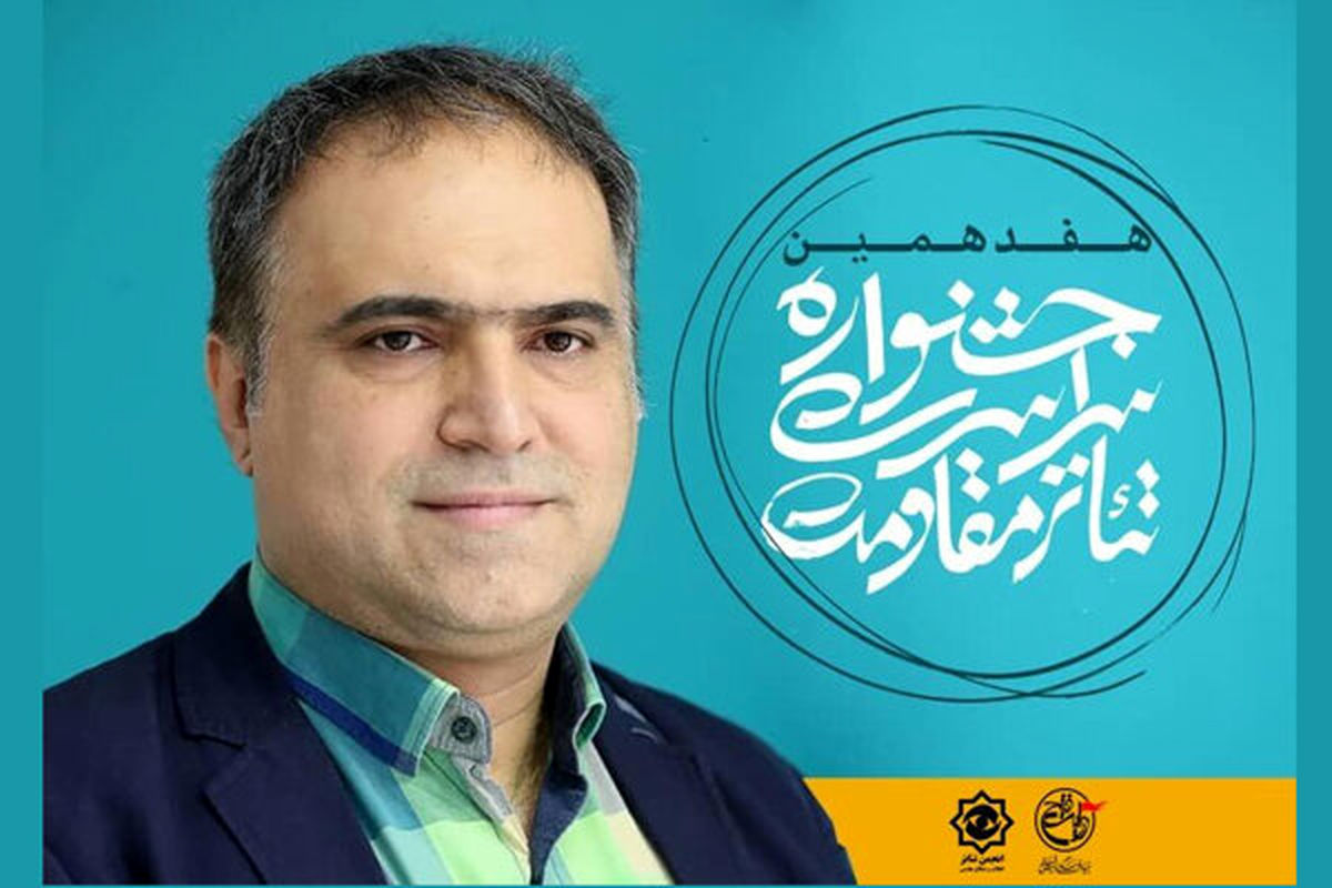 انتصاب دبیر اجرایی هفدهمین جشنواره تئاتر مقاومت