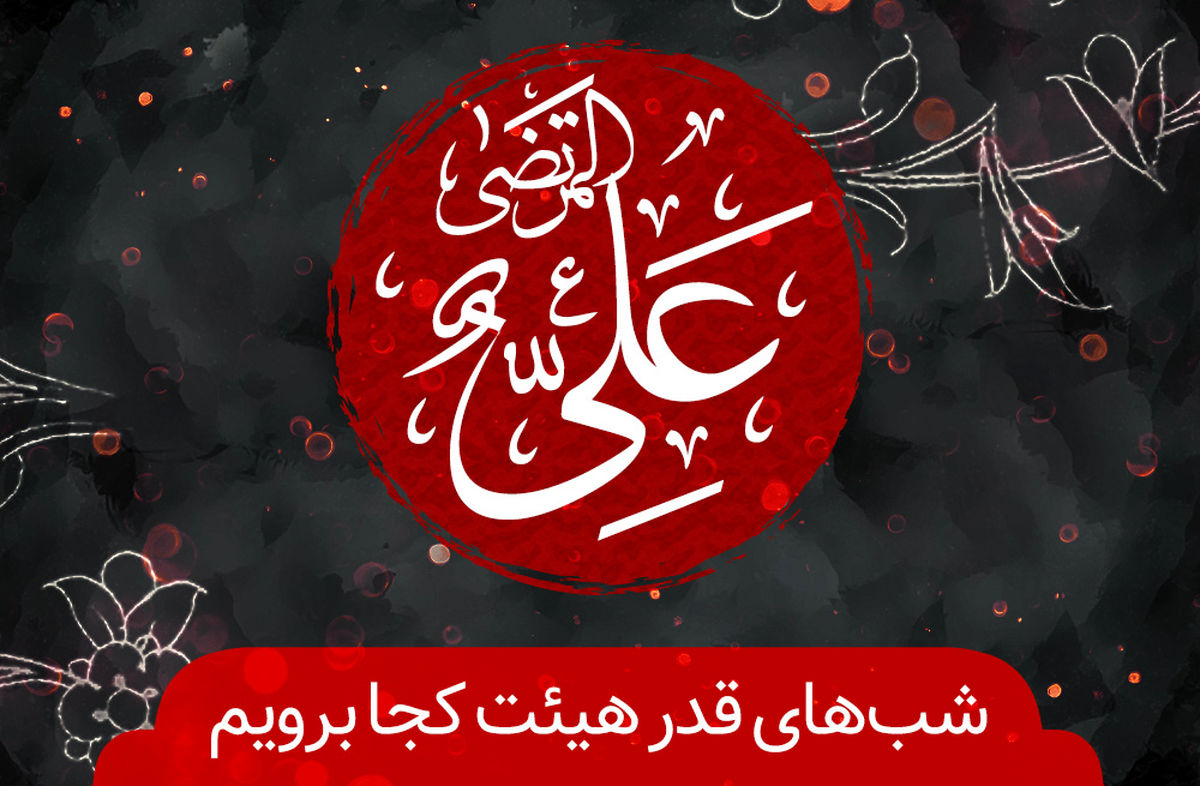 شب‌های قدر سال 99 هیئت کجا برویم؟
