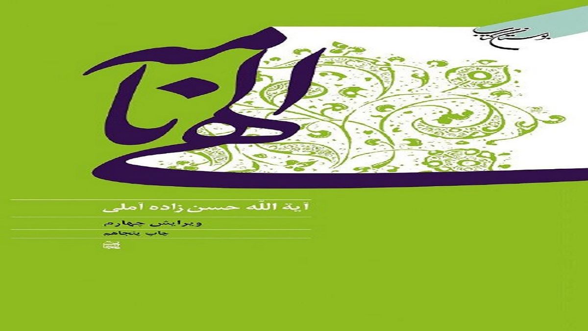 چاپ پنجاهم «الهی‌نامه» علامه حسن زاده آملی 